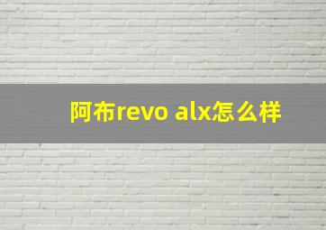 阿布revo alx怎么样